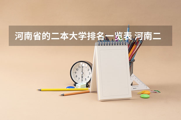 河南省的二本大学排名一览表 河南二本公费师范有哪几所院校？