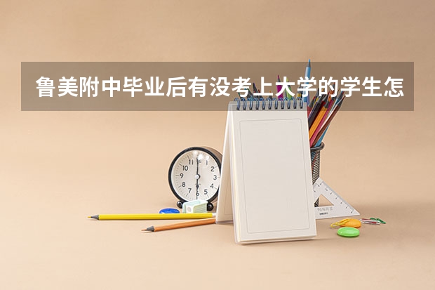 鲁美附中毕业后有没考上大学的学生怎么办?