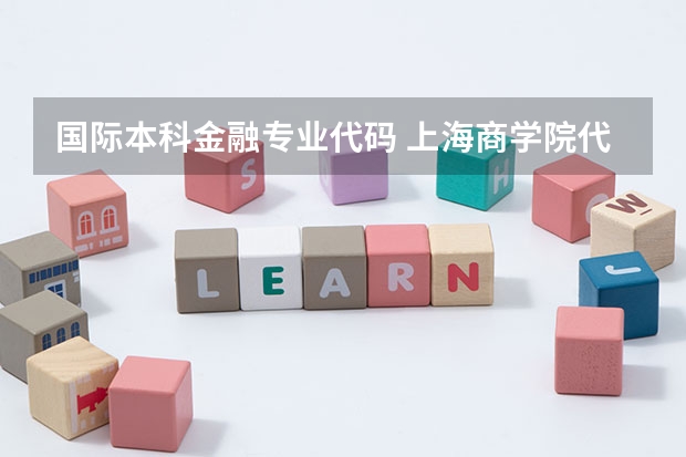 国际本科金融专业代码 上海商学院代码及专业代码