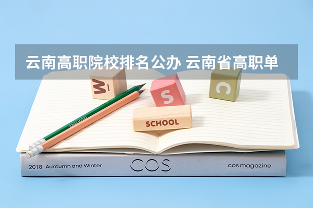 云南高职院校排名公办 云南省高职单招院校名单几简介(27所)