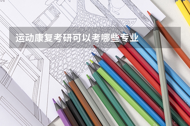 运动康复考研可以考哪些专业