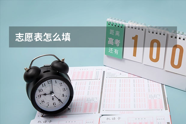 志愿表怎么填