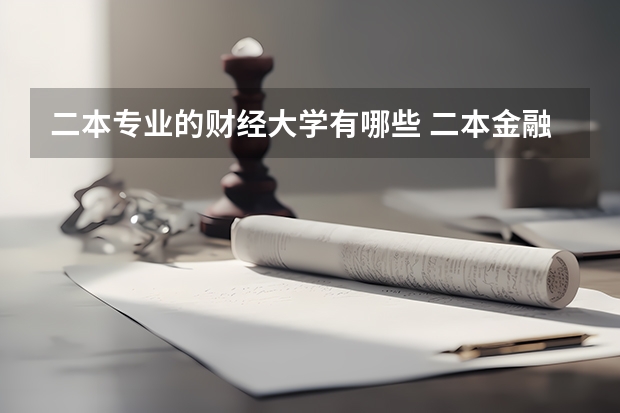 二本专业的财经大学有哪些 二本金融类有哪些大学