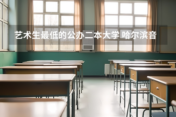 艺术生最低的公办二本大学 哈尔滨音乐学院分数线