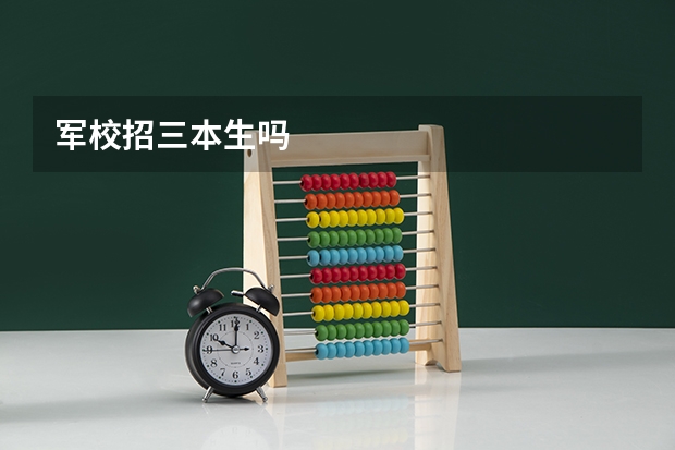 军校招三本生吗