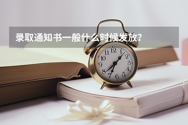 录取通知书一般什么时候发放？