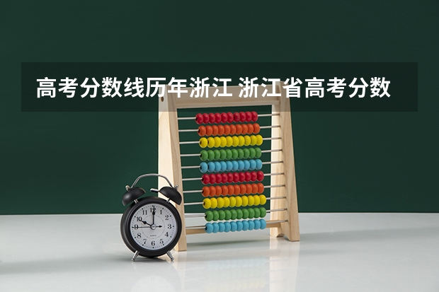 高考分数线历年浙江 浙江省高考分数线2023一本,二本,专科分数线