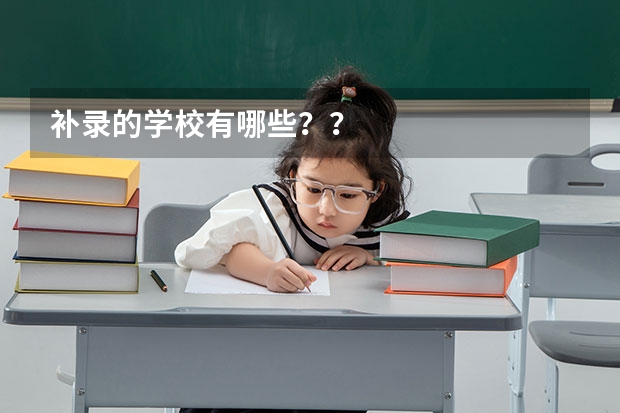 补录的学校有哪些？？