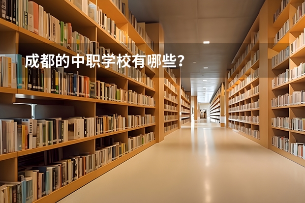 成都的中职学校有哪些？