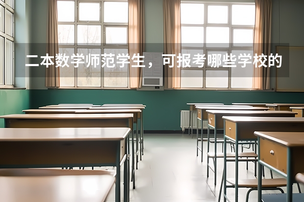 二本数学师范学生，可报考哪些学校的基础数学研究生，稍好一点学校，谢谢指点