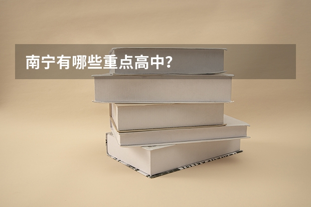 南宁有哪些重点高中？