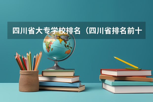四川省大专学校排名（四川省排名前十的公办职业学校）