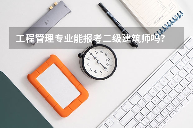 工程管理专业能报考二级建筑师吗？