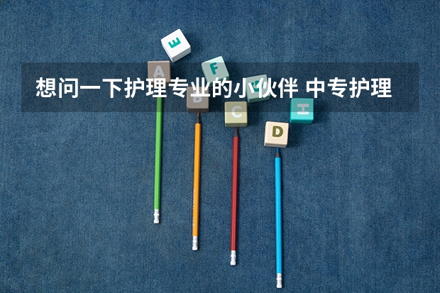 想问一下护理专业的小伙伴 中专护理读对口高职更好还是单招 是不是单招可以换专业 单招出来是本科吗？