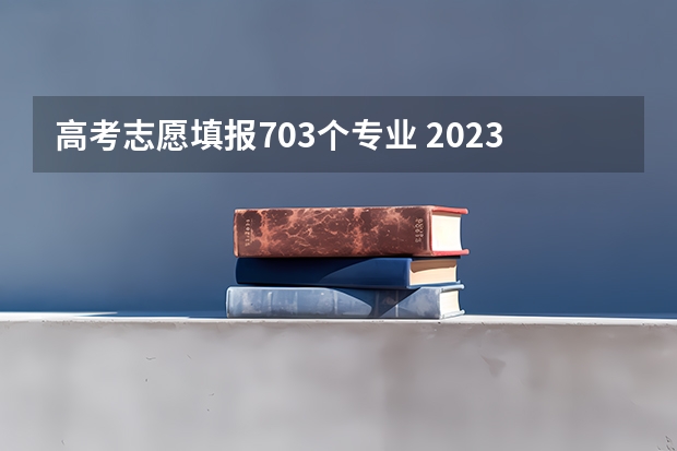 高考志愿填报703个专业 2023年江苏高考第一名是谁