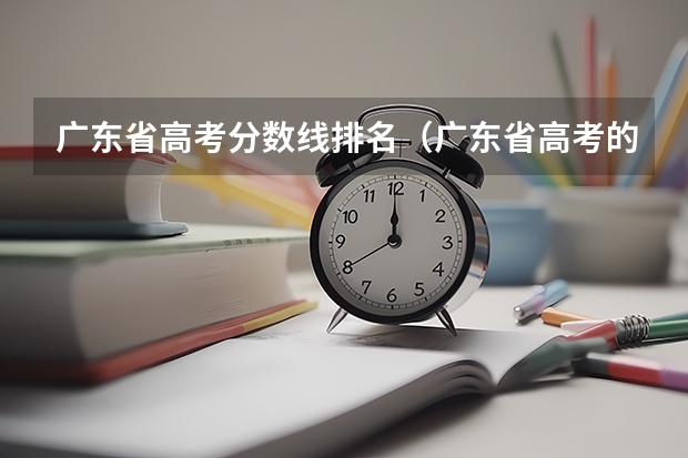 广东省高考分数线排名（广东省高考的各分数段人数）