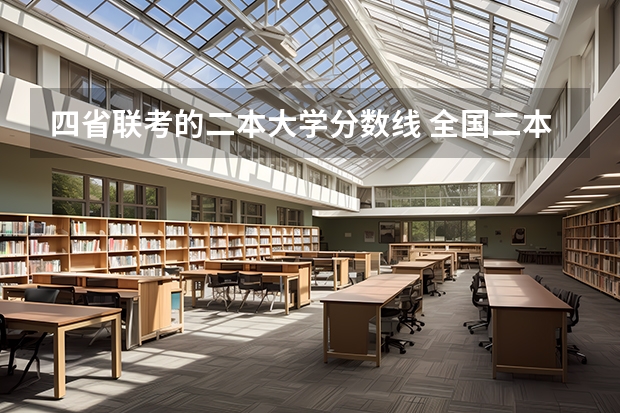 四省联考的二本大学分数线 全国二本大学录取分数线二本最低分数线（多省含文理科）