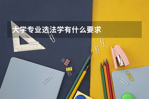 大学专业选法学有什么要求