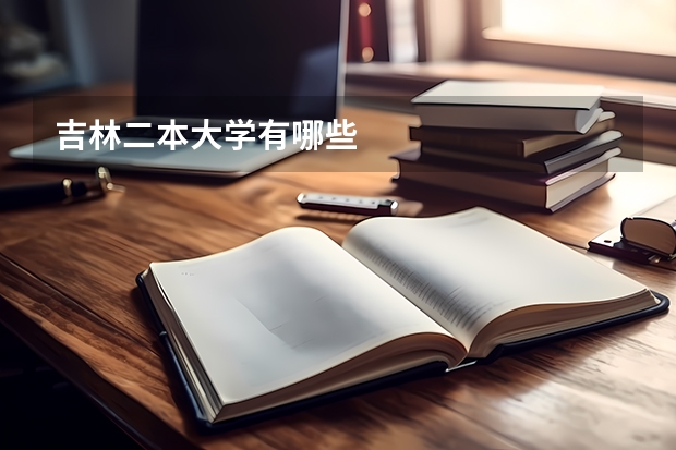 吉林二本大学有哪些