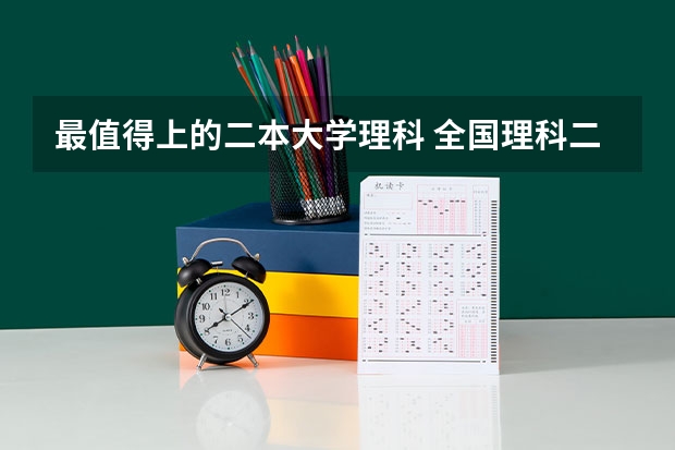 最值得上的二本大学理科 全国理科二本大学排名一览表
