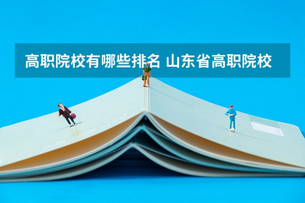 高职院校有哪些排名 山东省高职院校排名