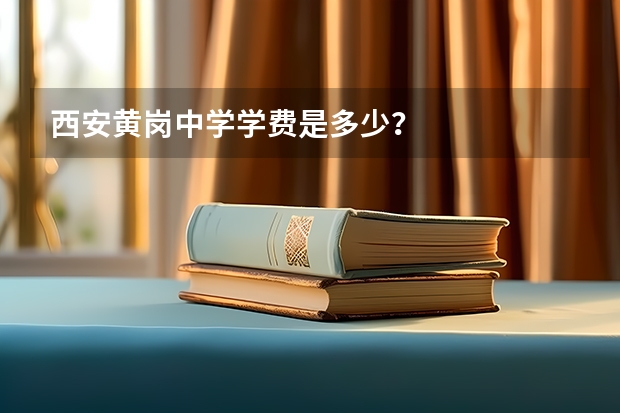 西安黄岗中学学费是多少？