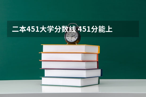 二本451大学分数线 451分能上哪所二本公办大学