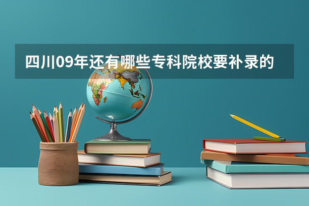 四川09年还有哪些专科院校要补录的院校.