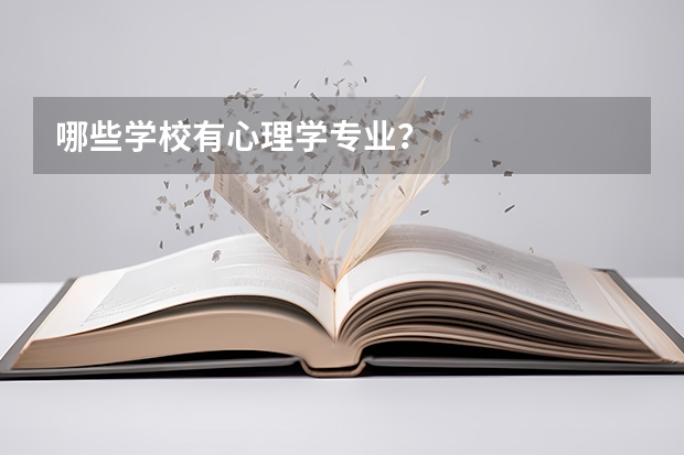 哪些学校有心理学专业？