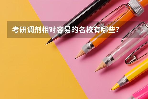考研调剂相对容易的名校有哪些？