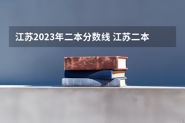 江苏2023年二本分数线 江苏二本大学排名及分数