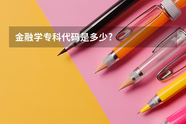 金融学专科代码是多少?