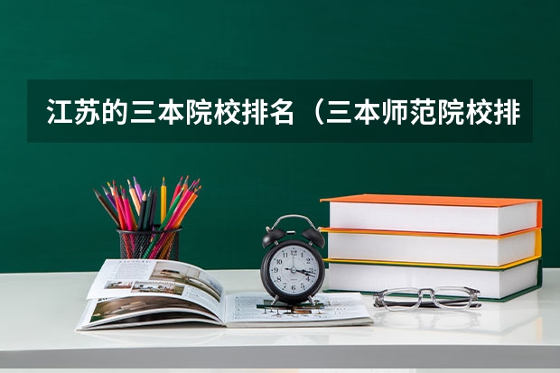 江苏的三本院校排名(三本师范院校排名)