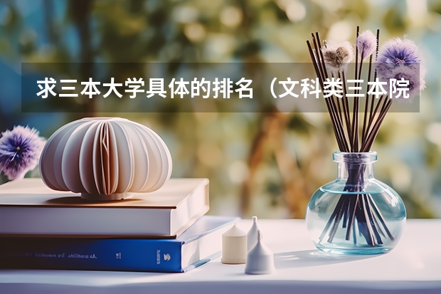 求三本大学具体的排名（文科类三本院校）