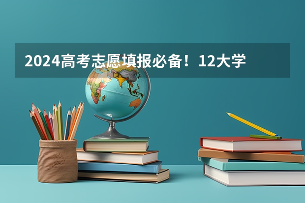 2024高考志愿填报必备！12大学科门类792个本科专业目录大全！附就业方向 上海成人高考专科征集志愿专业目录表？