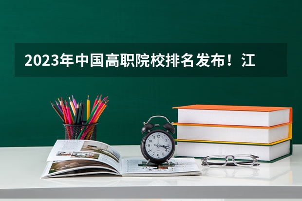 2023年中国高职院校排名发布！江苏上榜71所（校友会2024中国医药类最好高职院校排名，南阳医学高等专科学校前三）