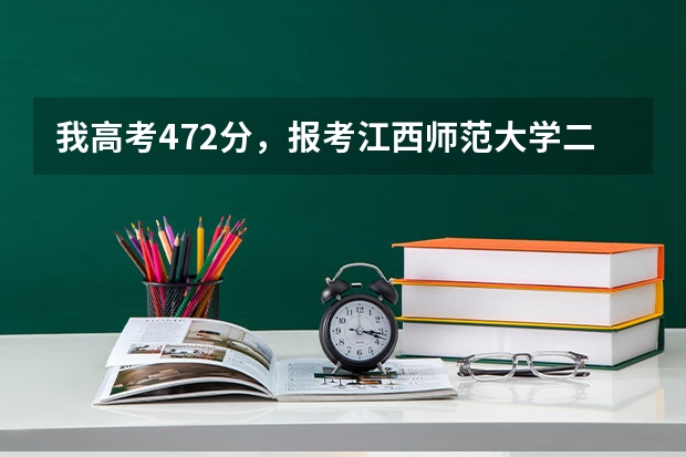 我高考472分，报考江西师范大学二本英语能被录取吗