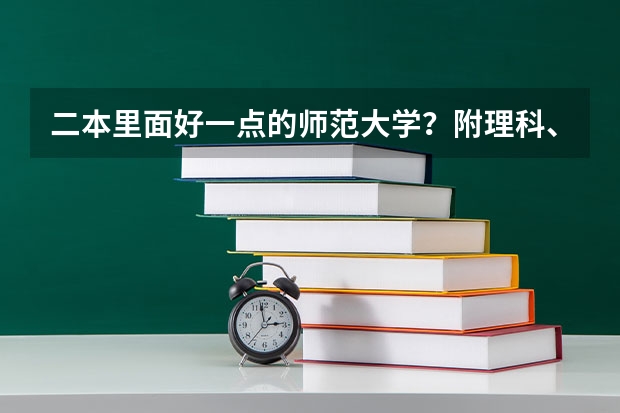 二本里面好一点的师范大学？附理科、文科450分左右师范大学名单 二本汉语言文学考研院校推荐