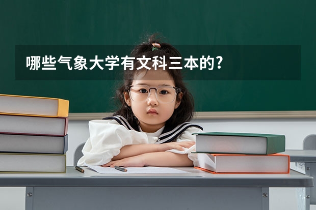 哪些气象大学有文科三本的?