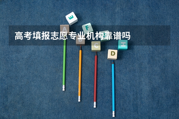 高考填报志愿专业机构靠谱吗