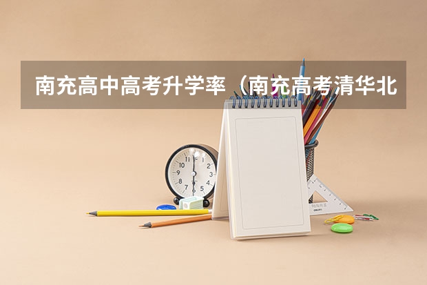 南充高中高考升学率（南充高考清华北大人数）