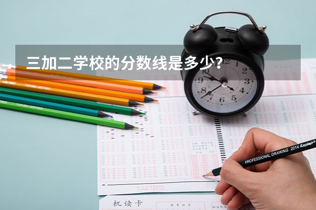 三加二学校的分数线是多少？