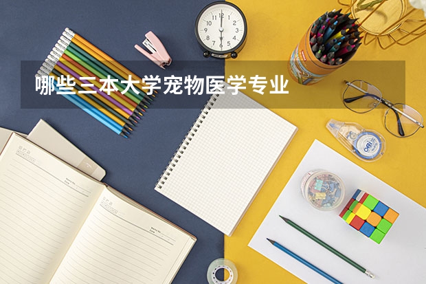 哪些三本大学宠物医学专业