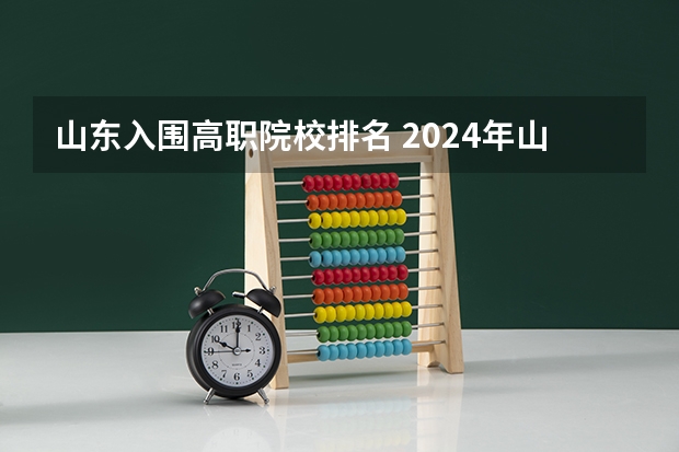 山东入围高职院校排名 2024年山东省高职院校排名