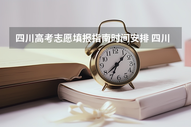 四川高考志愿填报指南时间安排 四川省2023年高考志愿填报时间