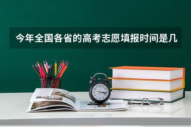 今年全国各省的高考志愿填报时间是几号？ 09福建省高考报志愿时间几号截止