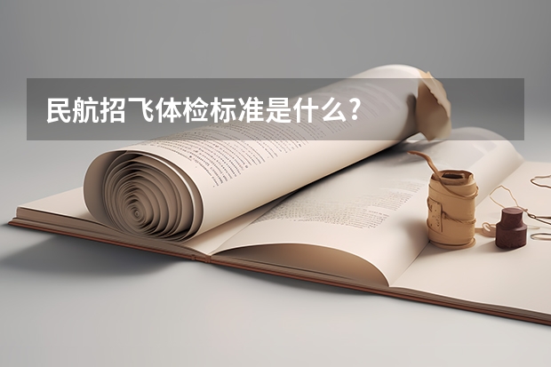 民航招飞体检标准是什么?