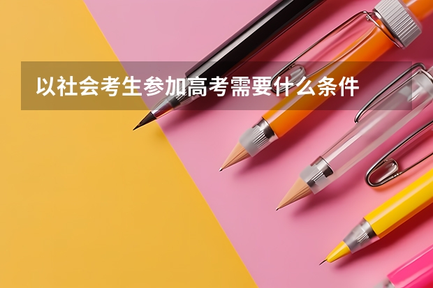 以社会考生参加高考需要什么条件