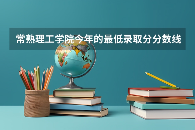 常熟理工学院今年的最低录取分分数线是多少？