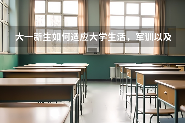 大一新生如何适应大学生活,军训以及如何处理好学习与实践的关系的内容材料。排两版报纸,需要资料,谢谢